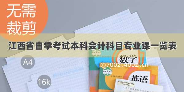 江西省自学考试本科会计科目专业课一览表