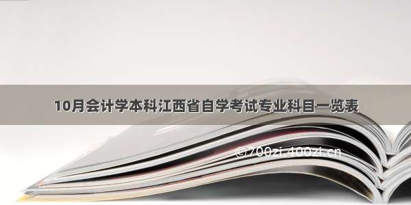 10月会计学本科江西省自学考试专业科目一览表