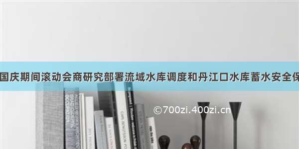 长江委国庆期间滚动会商研究部署流域水库调度和丹江口水库蓄水安全保障工作