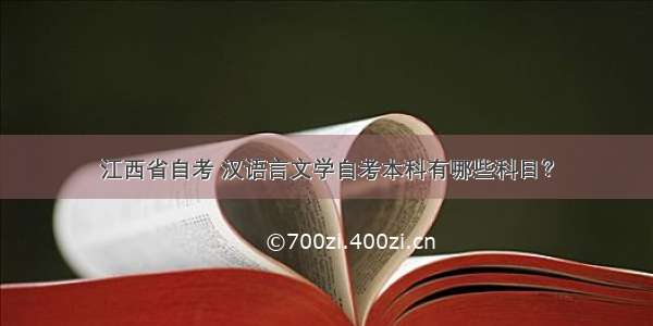 江西省自考 汉语言文学自考本科有哪些科目？