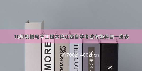 10月机械电子工程本科江西自学考试专业科目一览表