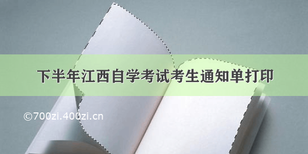 下半年江西自学考试考生通知单打印