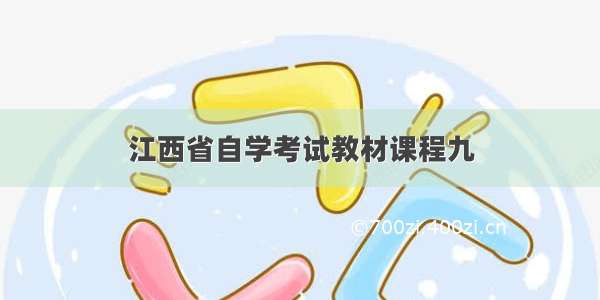 江西省自学考试教材课程九