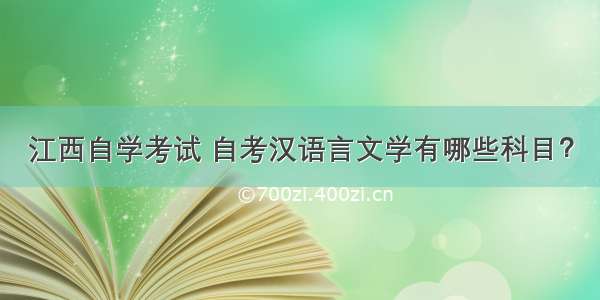 江西自学考试 自考汉语言文学有哪些科目？