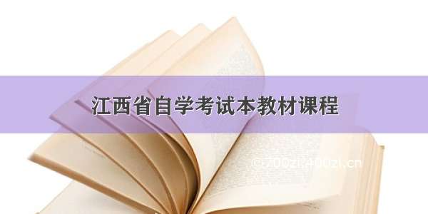 江西省自学考试本教材课程