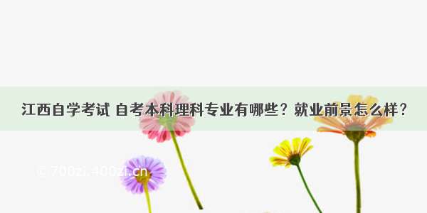 江西自学考试 自考本科理科专业有哪些？就业前景怎么样？