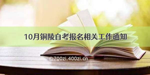 10月铜陵自考报名相关工作通知