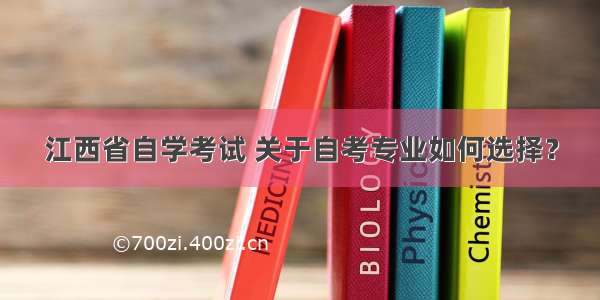 江西省自学考试 关于自考专业如何选择？