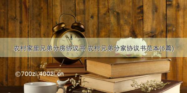 农村家里兄弟分房协议书 农村兄弟分家协议书范本(6篇)