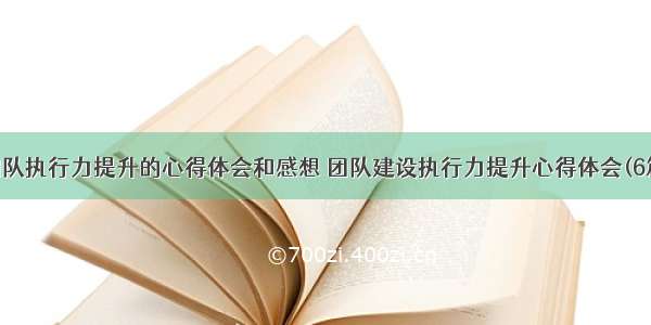 团队执行力提升的心得体会和感想 团队建设执行力提升心得体会(6篇)