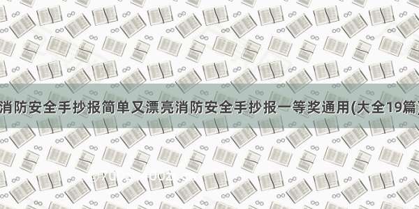 消防安全手抄报简单又漂亮消防安全手抄报一等奖通用(大全19篇)