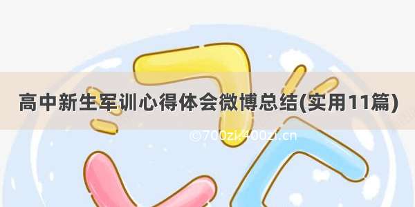 高中新生军训心得体会微博总结(实用11篇)