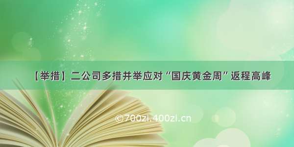 【举措】二公司多措并举应对“国庆黄金周”返程高峰