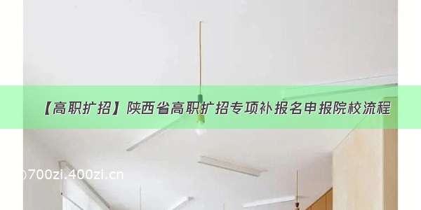 【高职扩招】陕西省高职扩招专项补报名申报院校流程