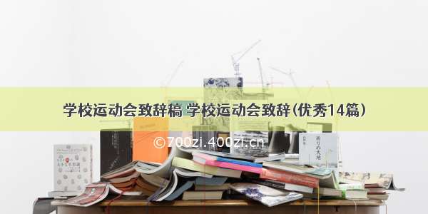 学校运动会致辞稿 学校运动会致辞(优秀14篇)