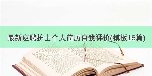 最新应聘护士个人简历自我评价(模板16篇)