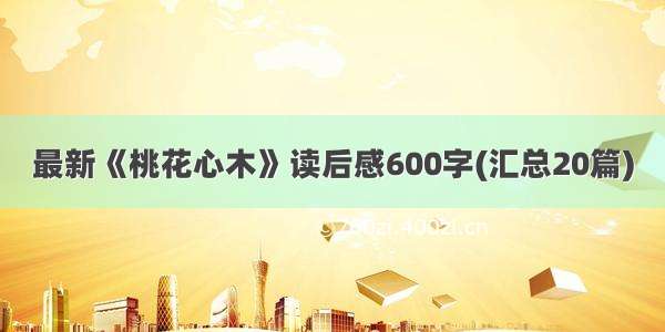 最新《桃花心木》读后感600字(汇总20篇)