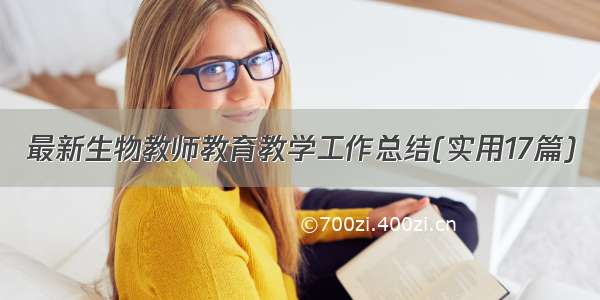 最新生物教师教育教学工作总结(实用17篇)