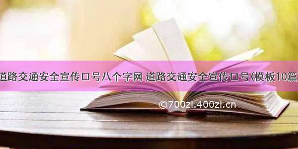 道路交通安全宣传口号八个字网 道路交通安全宣传口号(模板10篇)