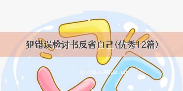 犯错误检讨书反省自己(优秀12篇)