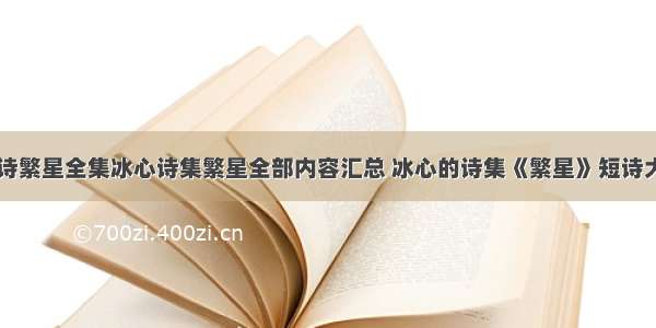 冰心散文诗繁星全集冰心诗集繁星全部内容汇总 冰心的诗集《繁星》短诗大全(七篇)