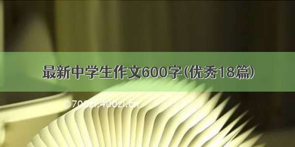 最新中学生作文600字(优秀18篇)