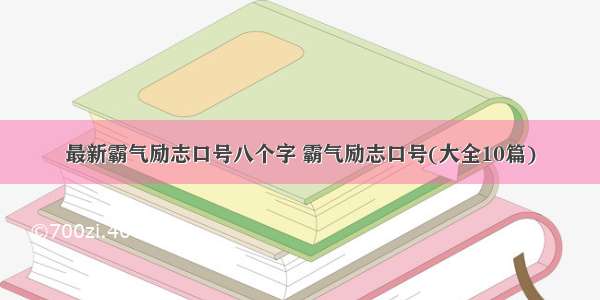 最新霸气励志口号八个字 霸气励志口号(大全10篇)