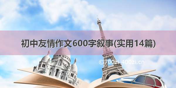 初中友情作文600字叙事(实用14篇)