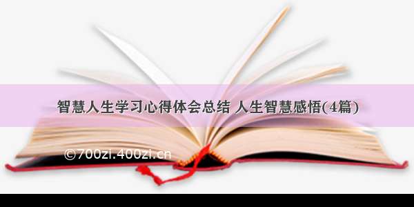 智慧人生学习心得体会总结 人生智慧感悟(4篇)