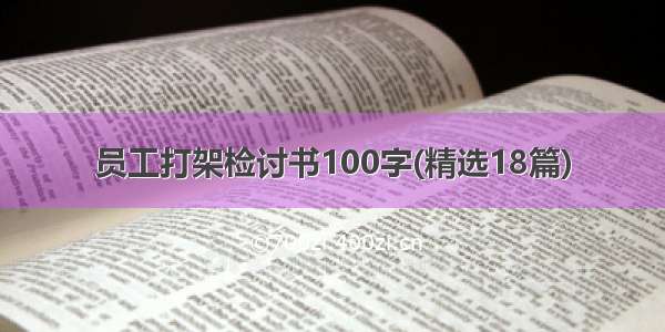 员工打架检讨书100字(精选18篇)