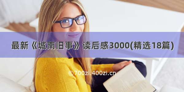 最新《城南旧事》读后感3000(精选18篇)