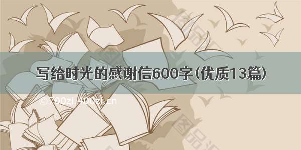 写给时光的感谢信600字(优质13篇)