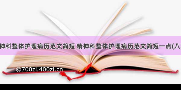 精神科整体护理病历范文简短 精神科整体护理病历范文简短一点(八篇)