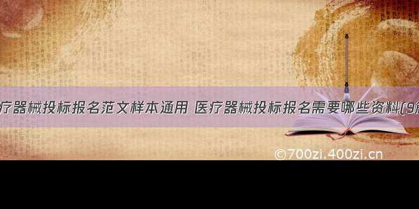 医疗器械投标报名范文样本通用 医疗器械投标报名需要哪些资料(9篇)