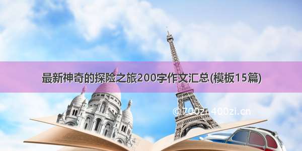 最新神奇的探险之旅200字作文汇总(模板15篇)