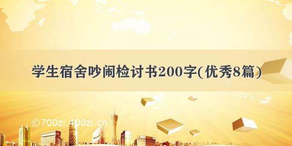 学生宿舍吵闹检讨书200字(优秀8篇)