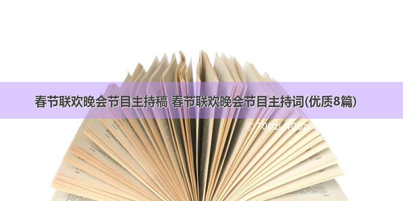 春节联欢晚会节目主持稿 春节联欢晚会节目主持词(优质8篇)