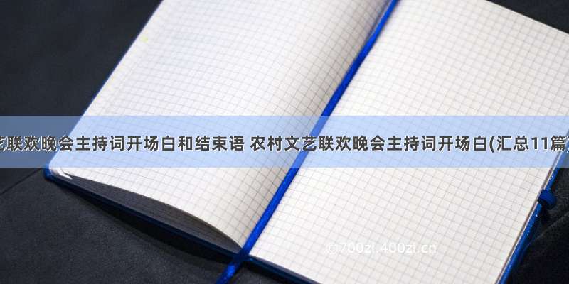 文艺联欢晚会主持词开场白和结束语 农村文艺联欢晚会主持词开场白(汇总11篇)