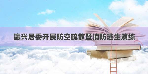 瀛兴居委开展防空疏散暨消防逃生演练