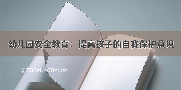 幼儿园安全教育：提高孩子的自我保护意识