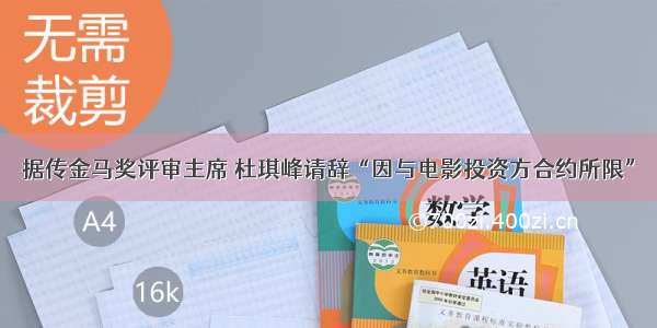 据传金马奖评审主席 杜琪峰请辞“因与电影投资方合约所限”