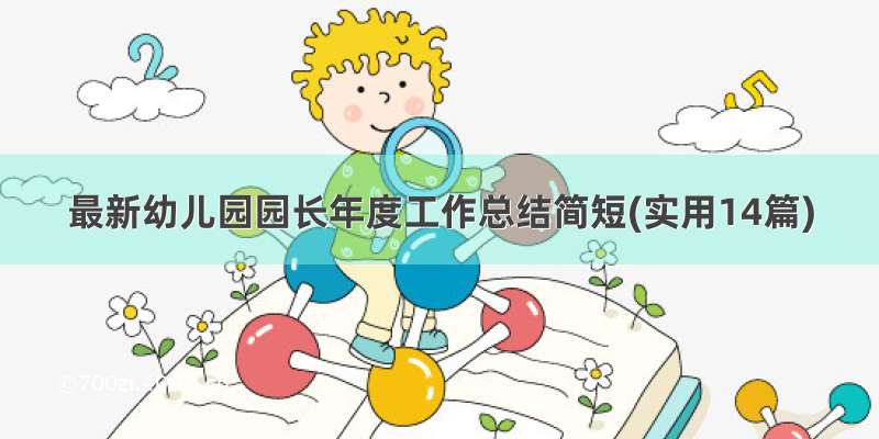 最新幼儿园园长年度工作总结简短(实用14篇)