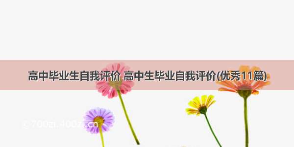 高中毕业生自我评价 高中生毕业自我评价(优秀11篇)