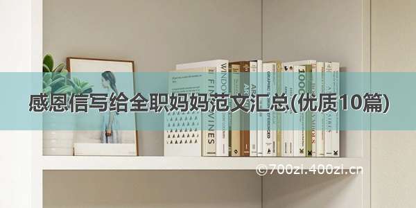 感恩信写给全职妈妈范文汇总(优质10篇)