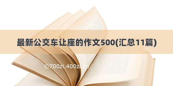 最新公交车让座的作文500(汇总11篇)