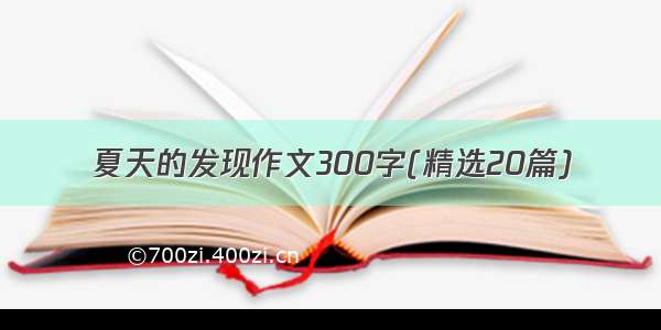 夏天的发现作文300字(精选20篇)