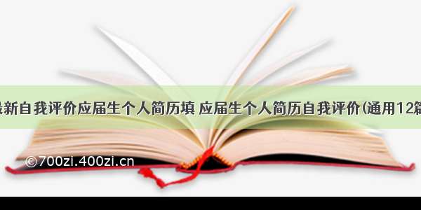 最新自我评价应届生个人简历填 应届生个人简历自我评价(通用12篇)