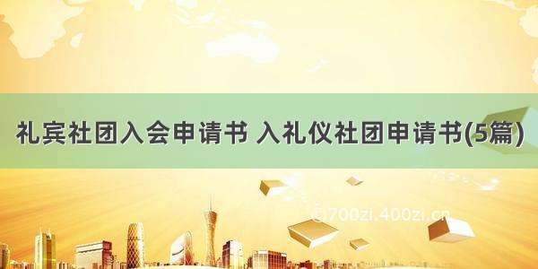 礼宾社团入会申请书 入礼仪社团申请书(5篇)