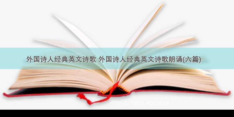 外国诗人经典英文诗歌 外国诗人经典英文诗歌朗诵(六篇)