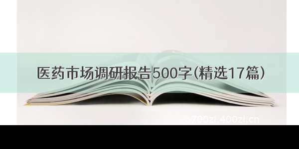 医药市场调研报告500字(精选17篇)